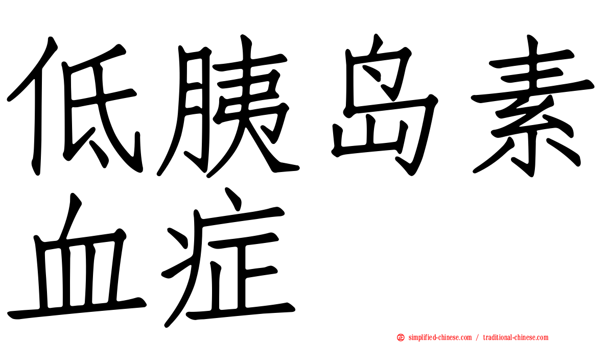 低胰岛素血症