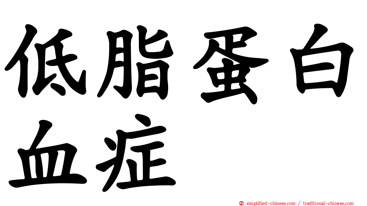 低脂蛋白血症