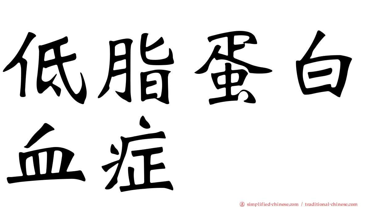 低脂蛋白血症
