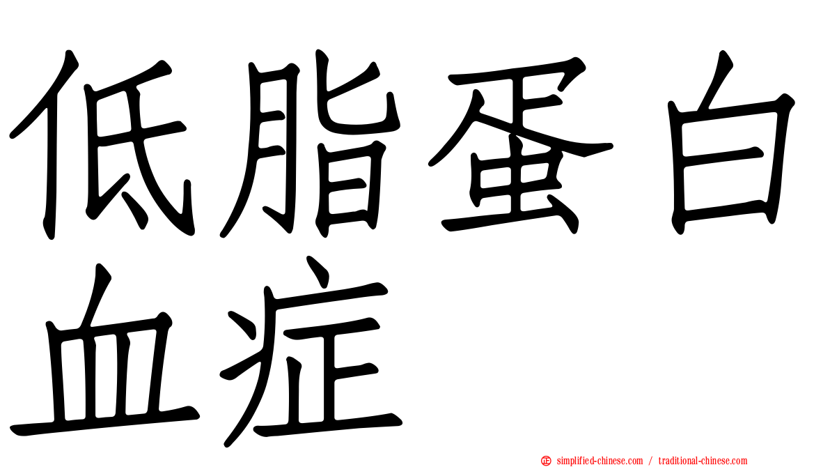 低脂蛋白血症