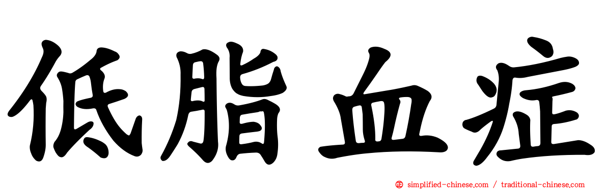 低脂血症