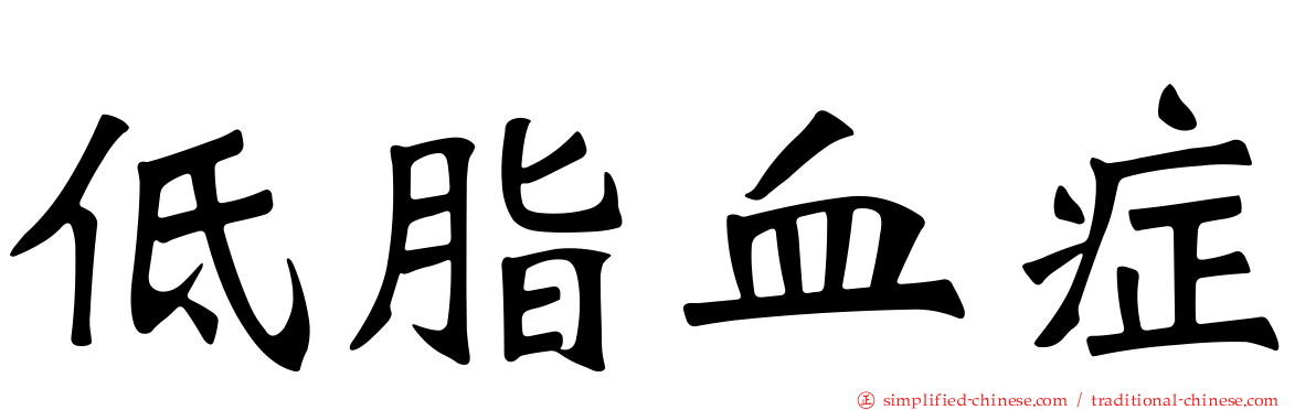 低脂血症