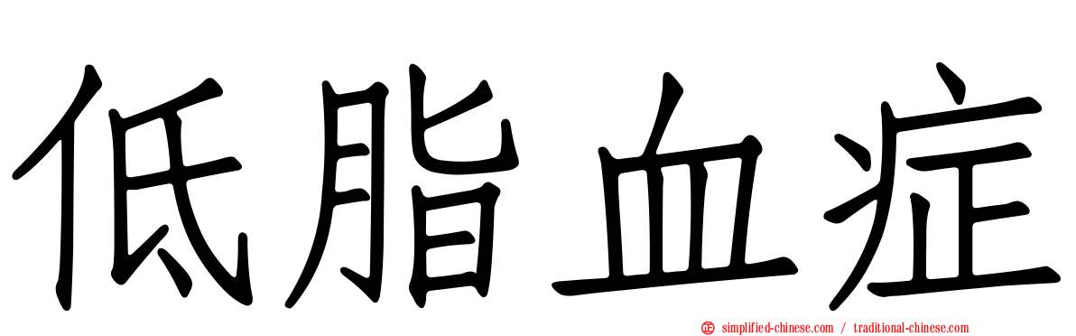 低脂血症