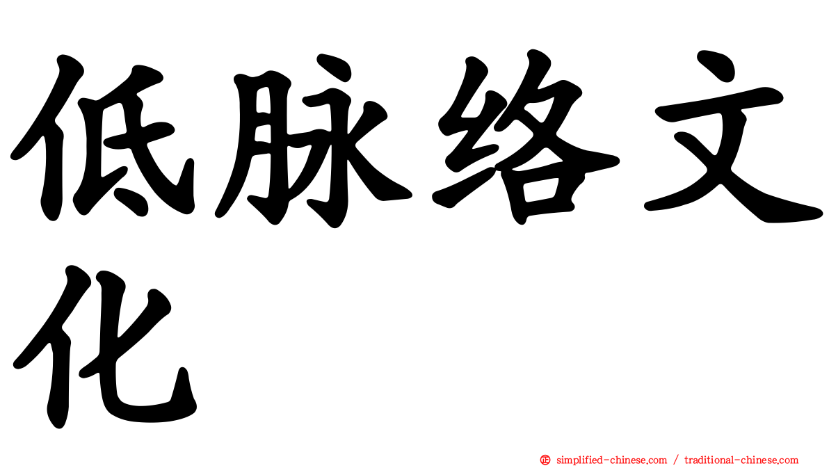低脉络文化