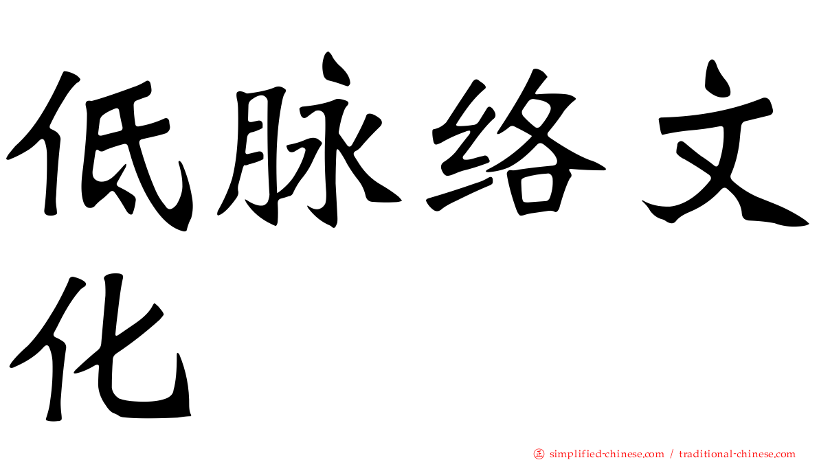 低脉络文化