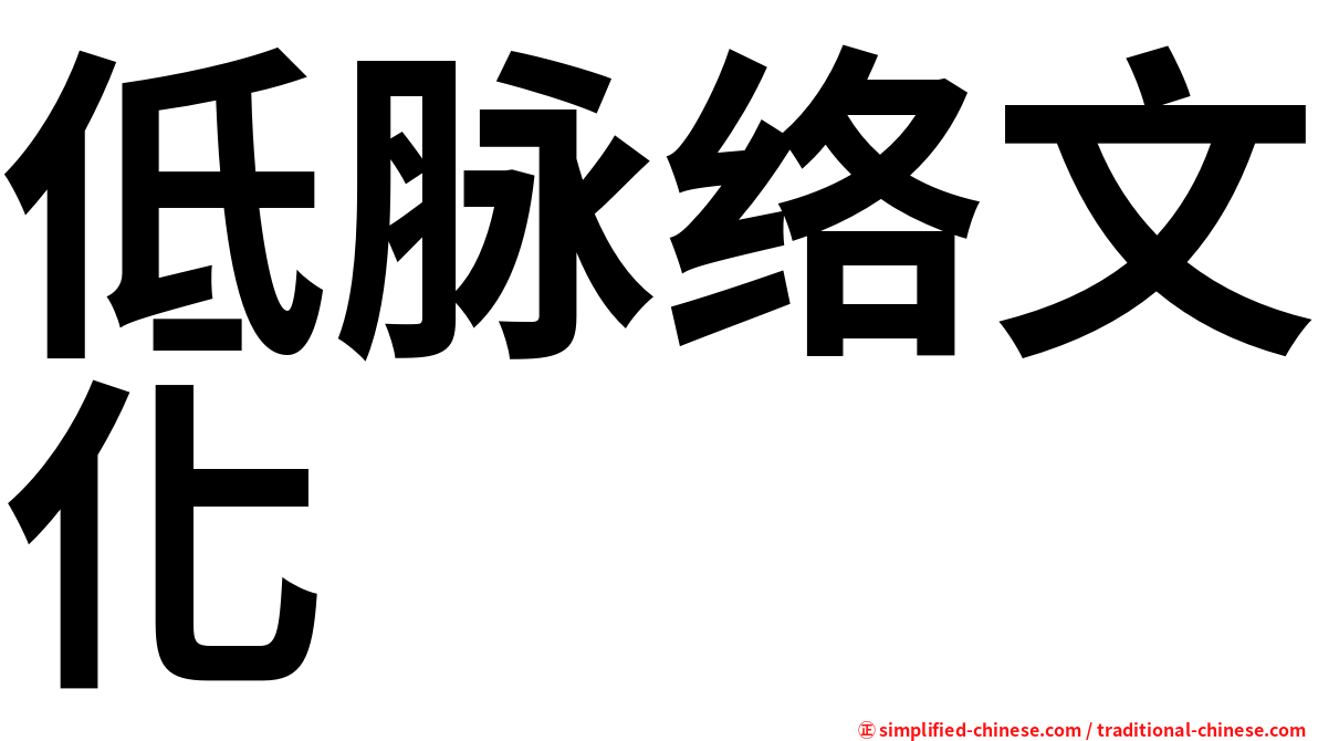 低脉络文化