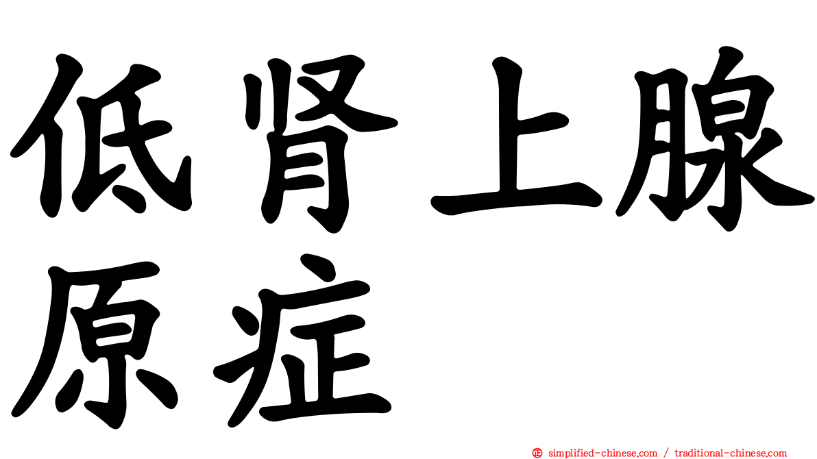 低肾上腺原症