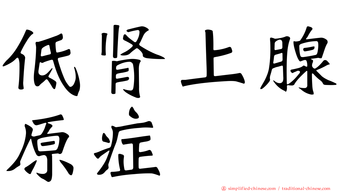 低肾上腺原症
