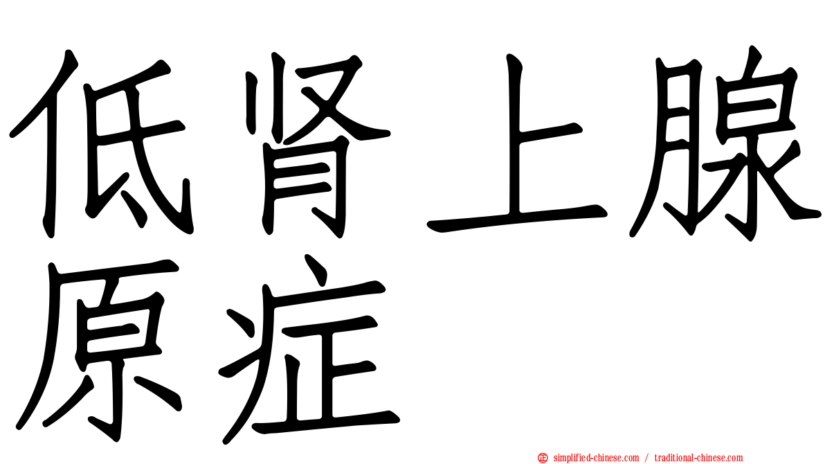 低肾上腺原症
