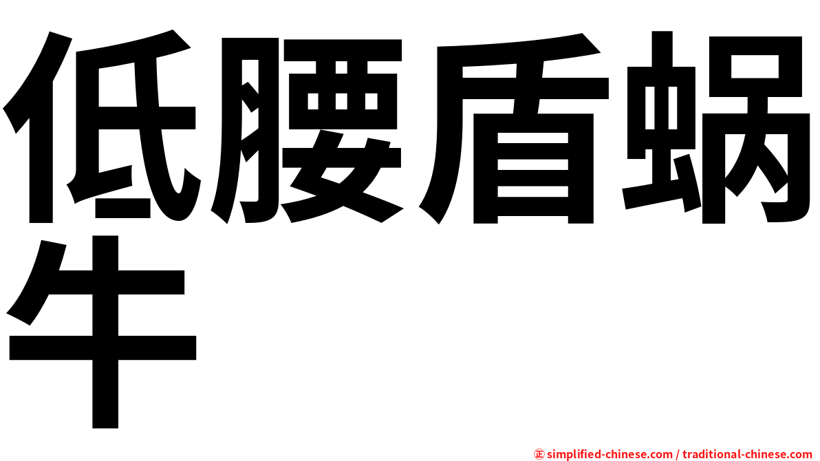 低腰盾蜗牛