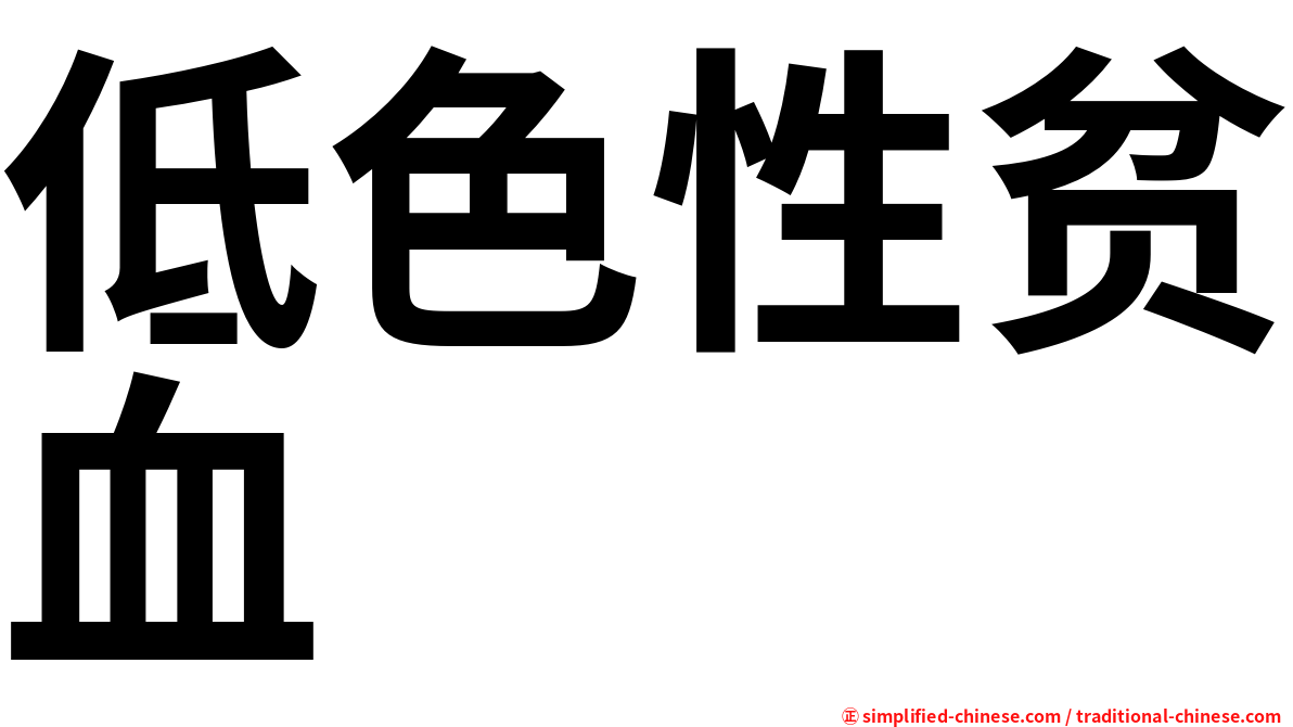 低色性贫血