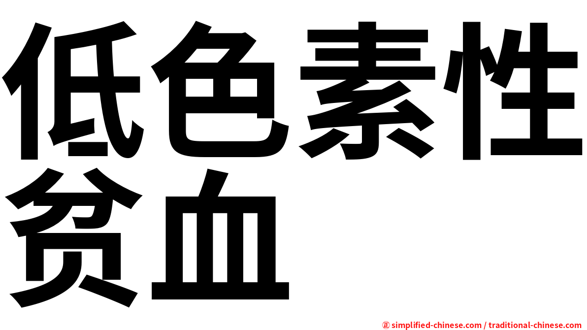 低色素性贫血