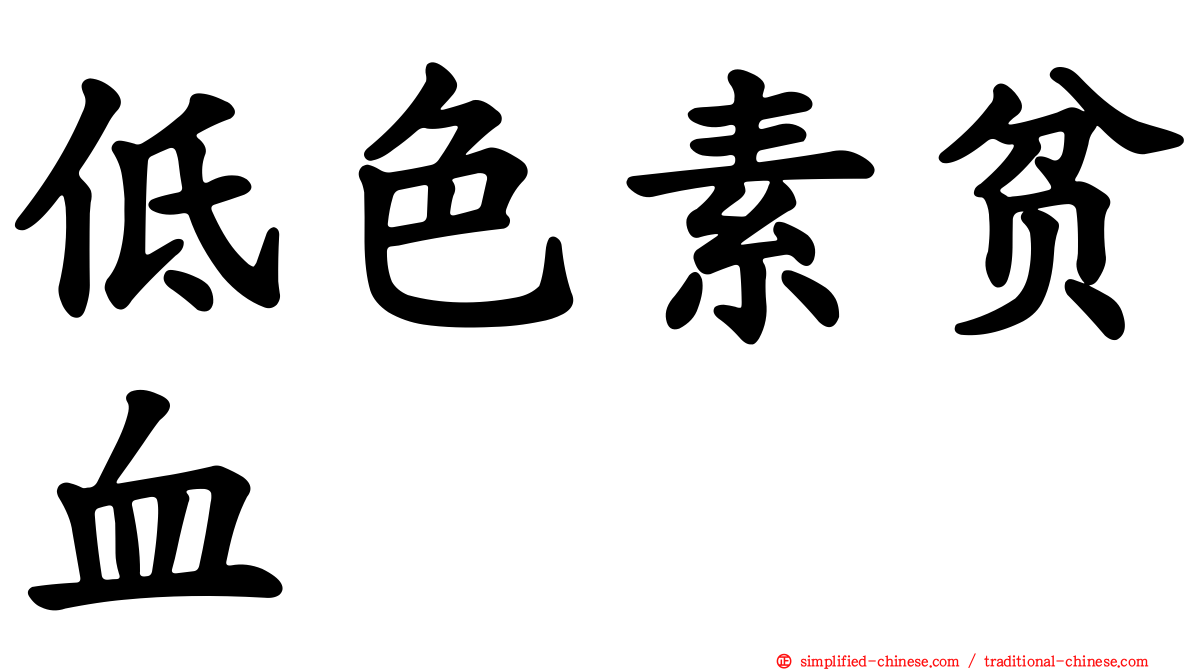 低色素贫血