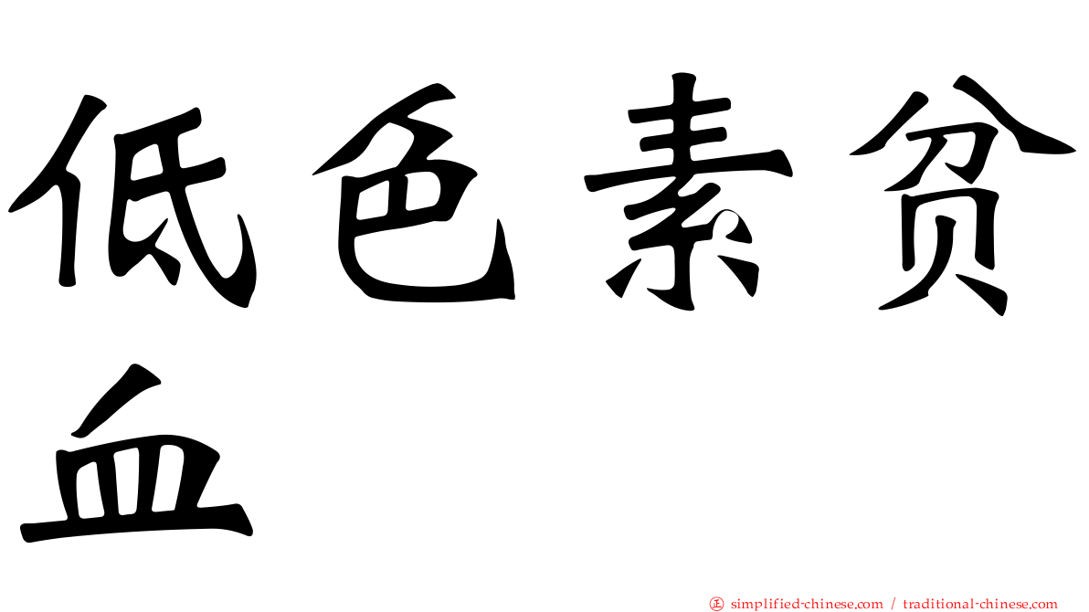 低色素贫血