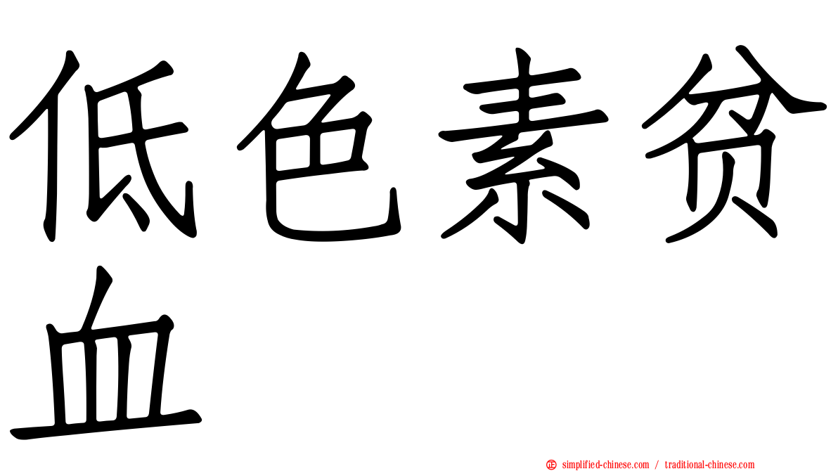 低色素贫血