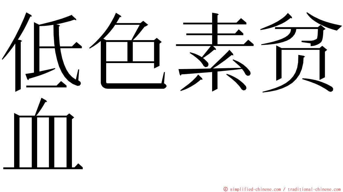 低色素贫血 ming font