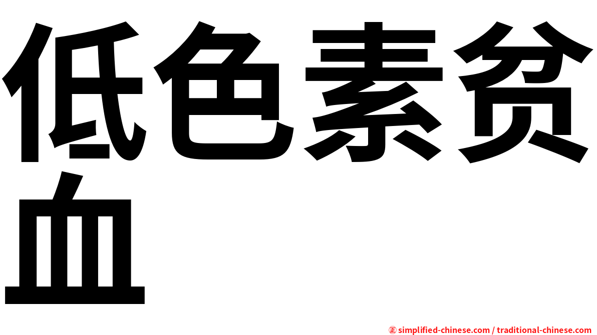 低色素贫血