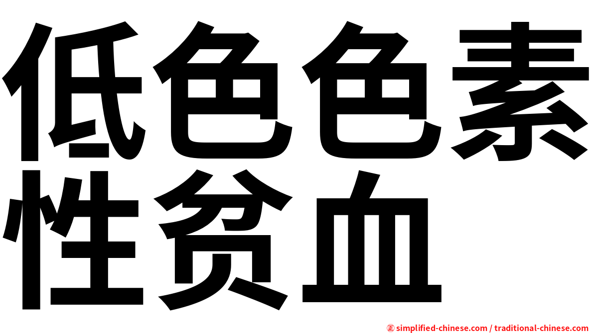 低色色素性贫血