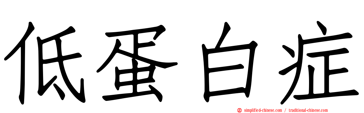 低蛋白症