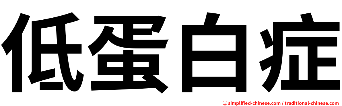低蛋白症