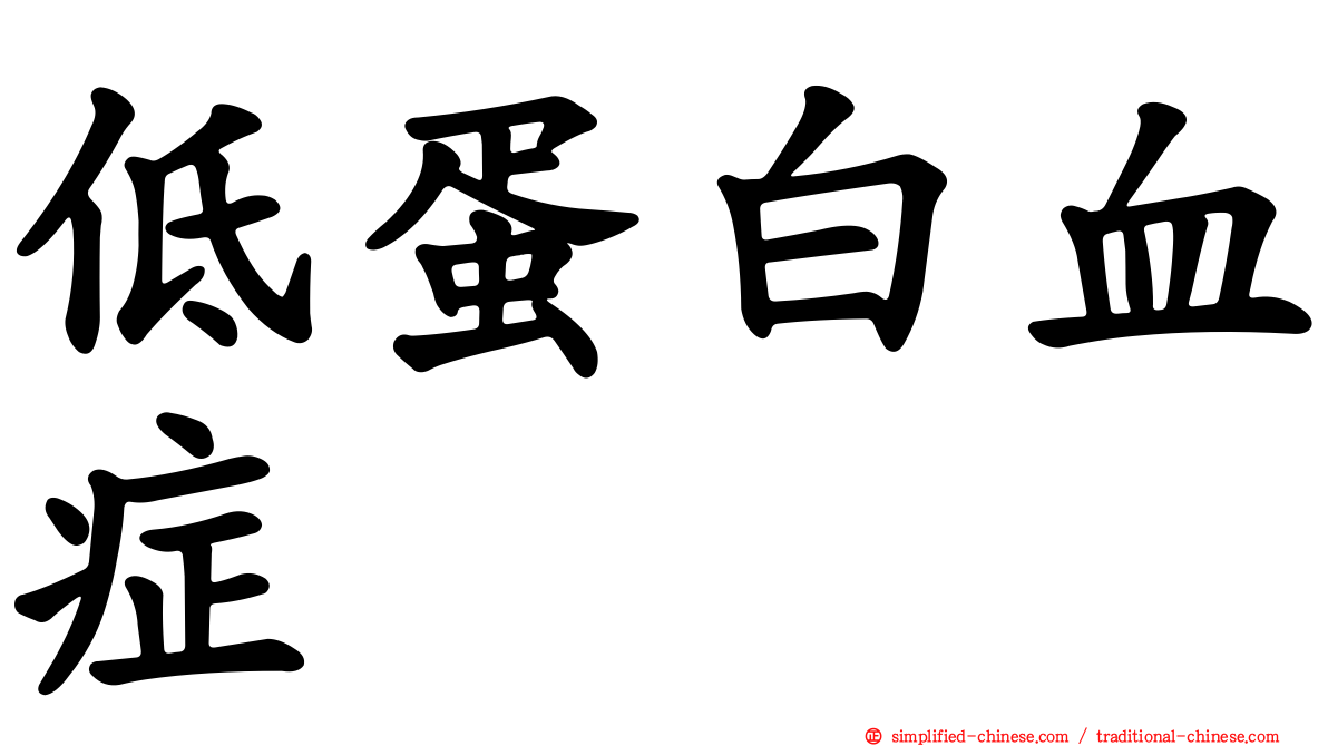 低蛋白血症