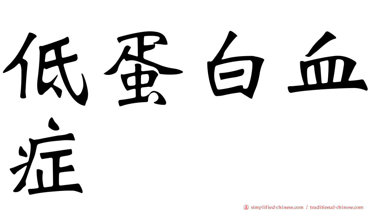 低蛋白血症