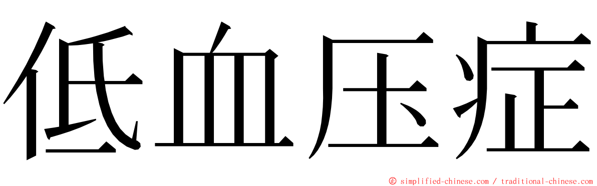 低血压症 ming font