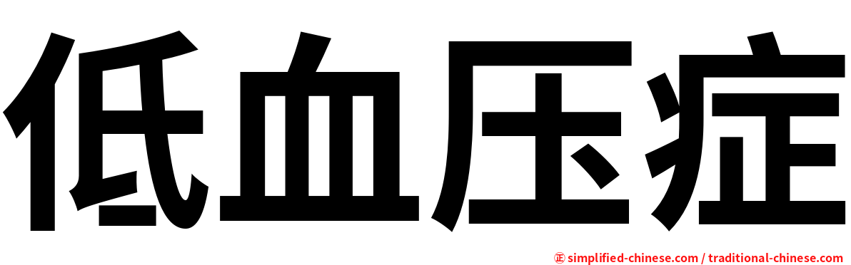 低血压症