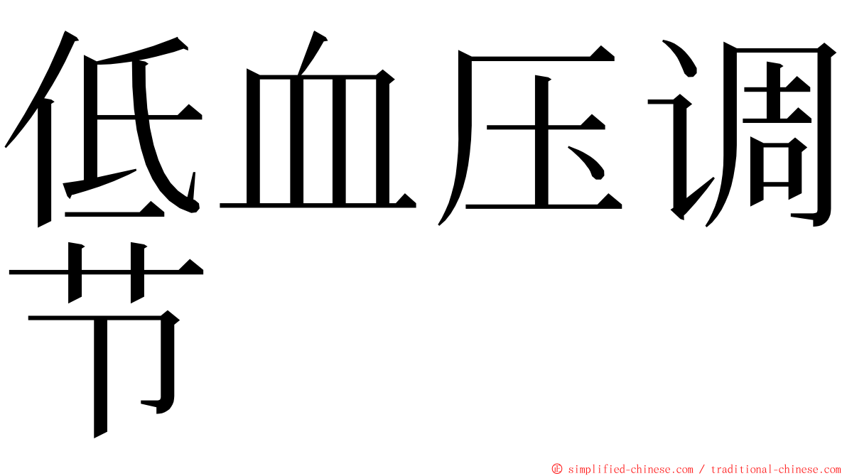 低血压调节 ming font
