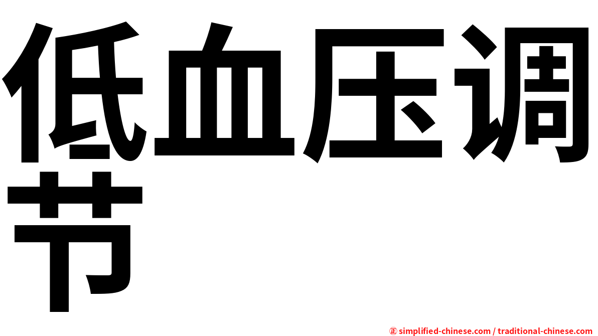 低血压调节