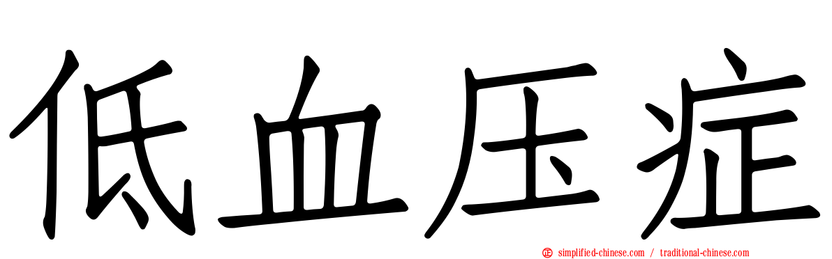 低血压症