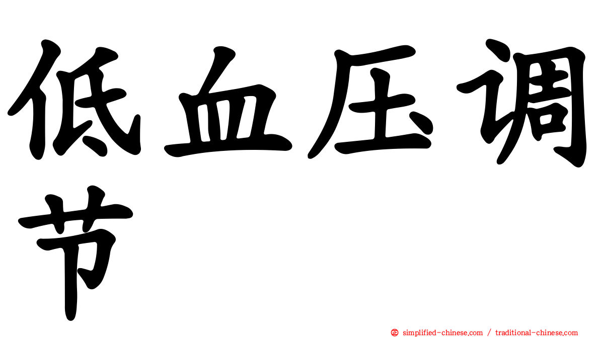 低血压调节