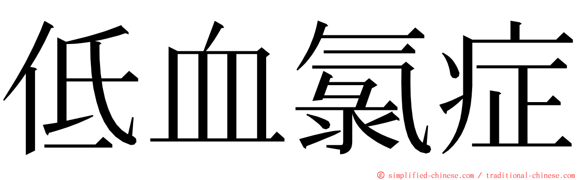低血氯症 ming font
