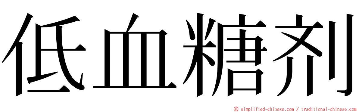 低血糖剂 ming font