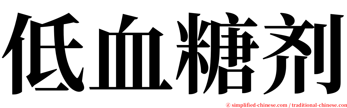 低血糖剂 serif font