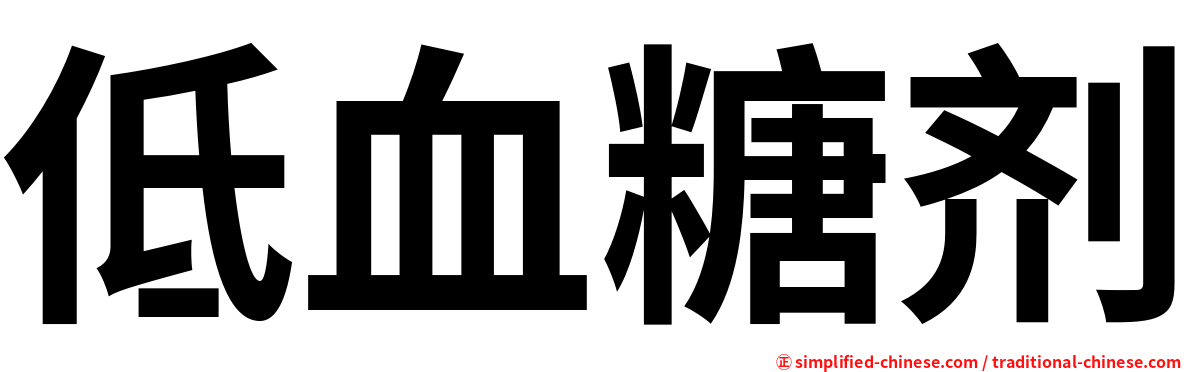 低血糖剂