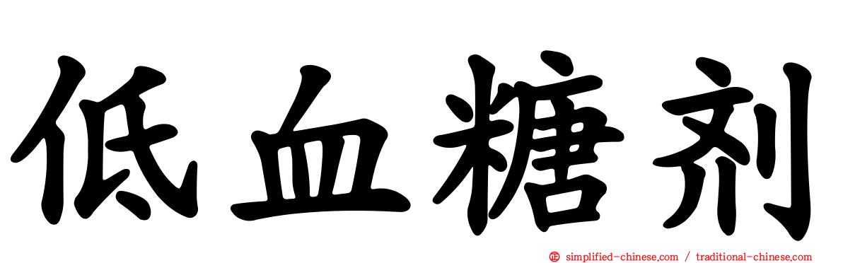 低血糖剂