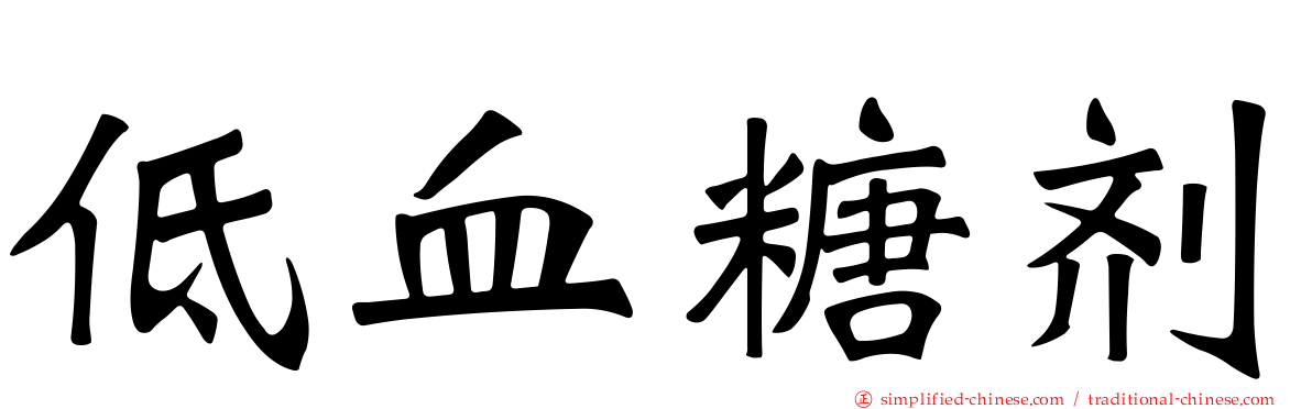 低血糖剂