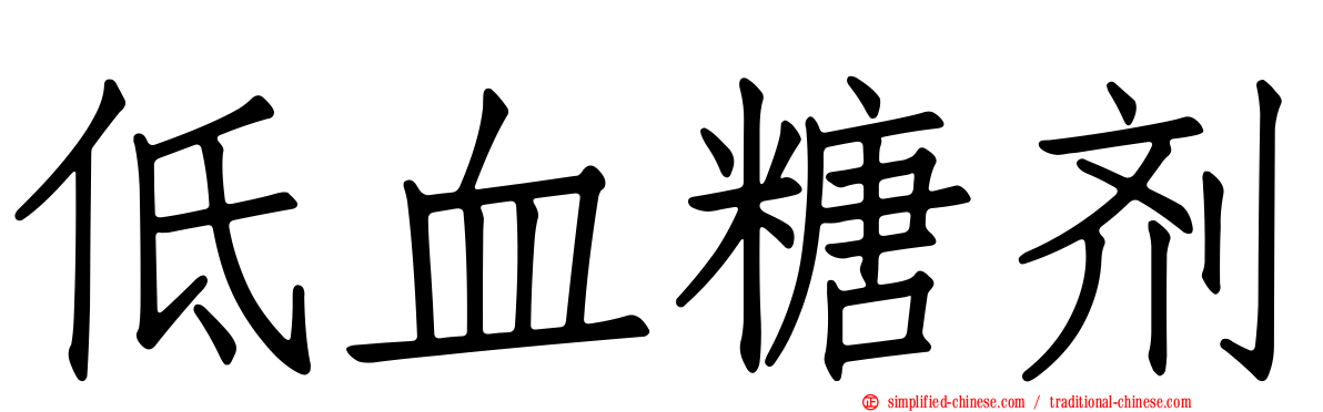低血糖剂