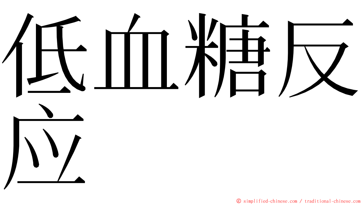 低血糖反应 ming font