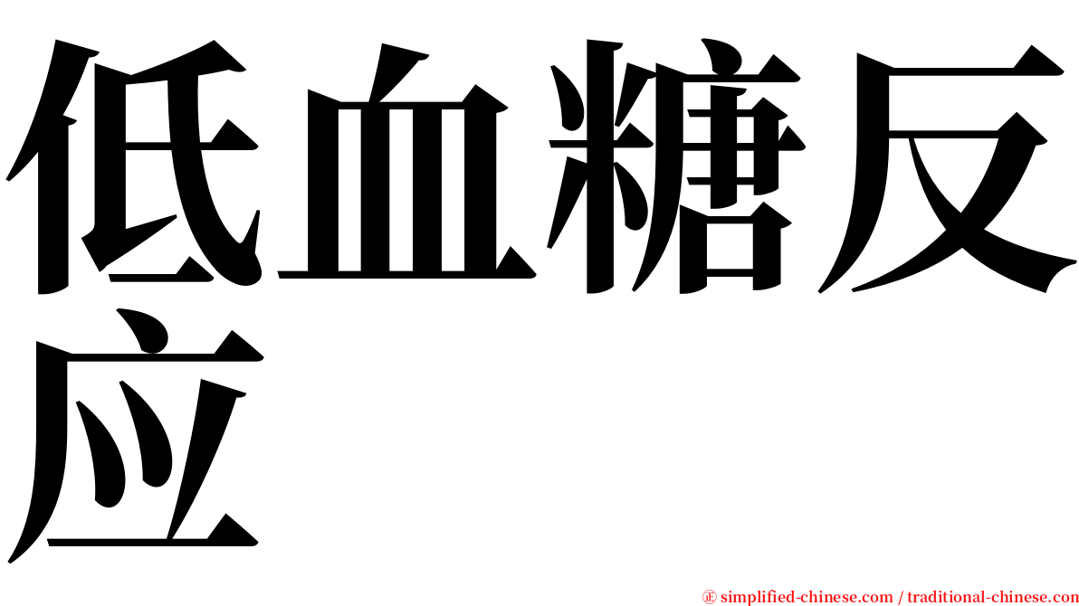 低血糖反应 serif font