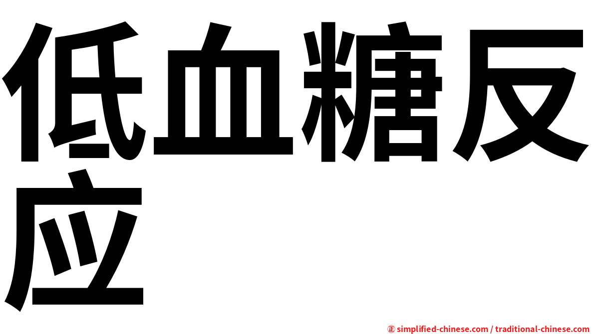 低血糖反应