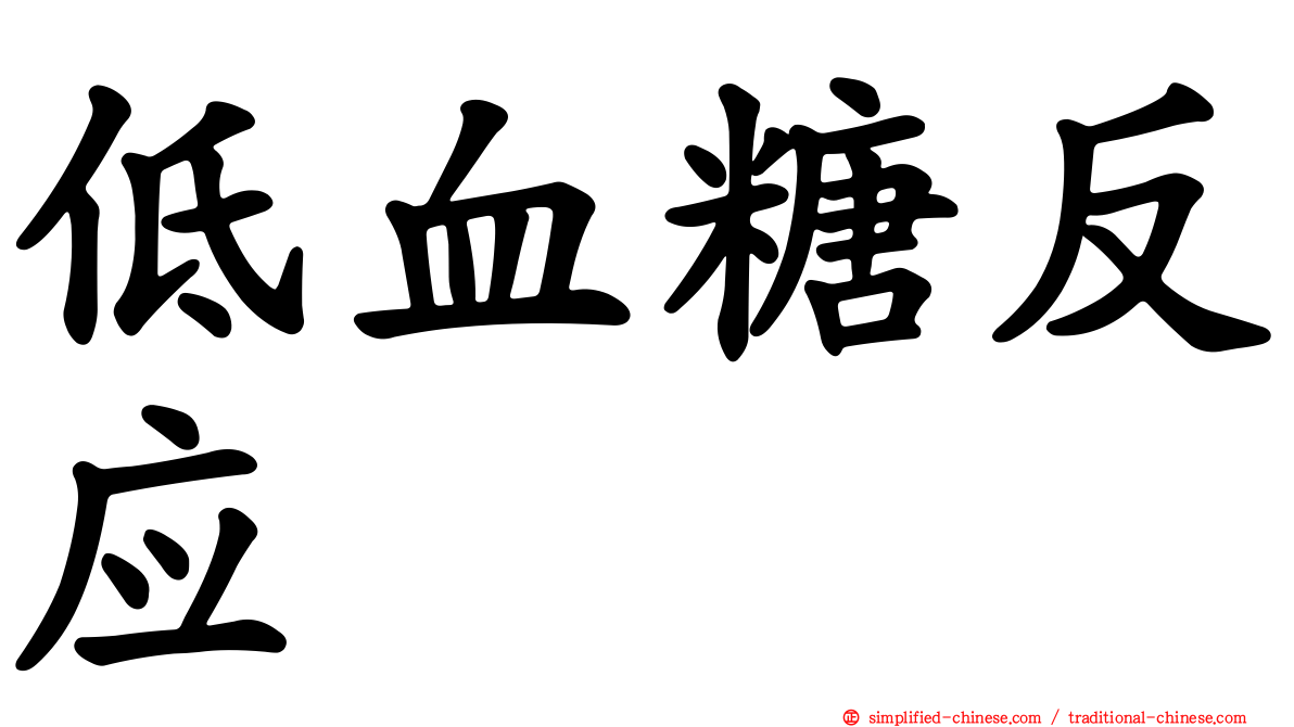 低血糖反应