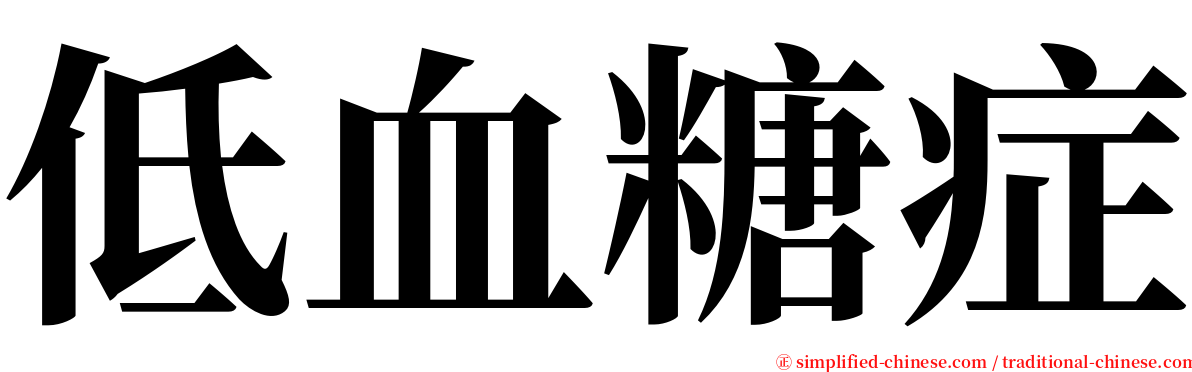 低血糖症 serif font