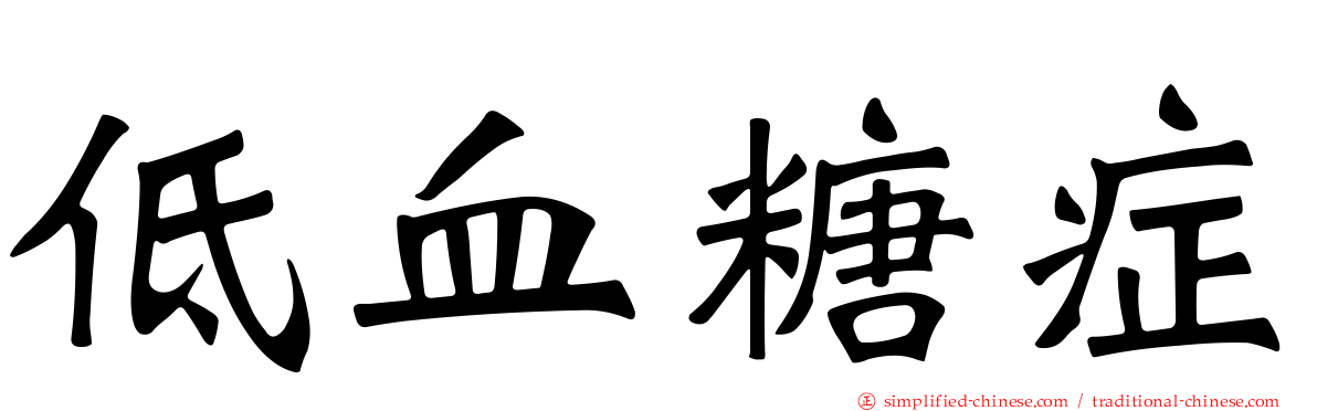低血糖症