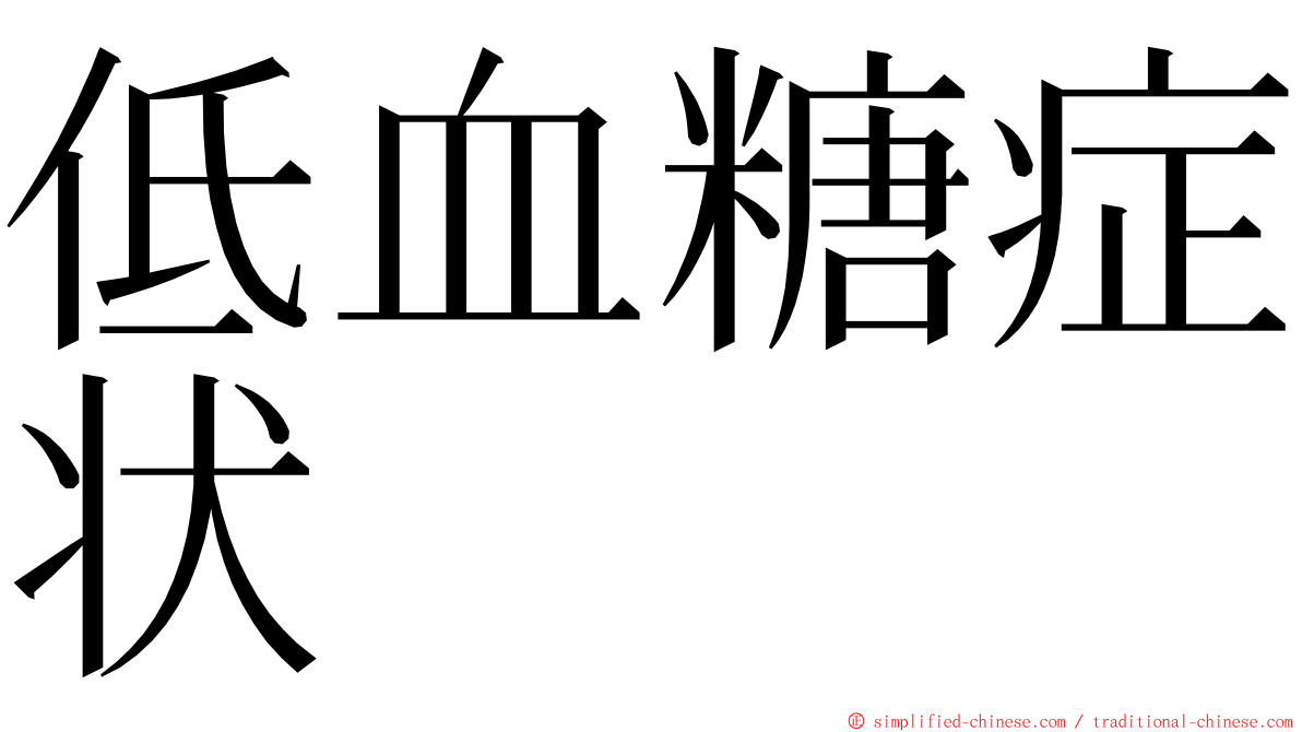 低血糖症状 ming font