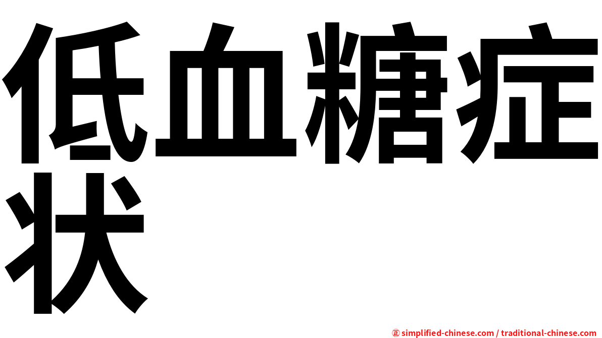 低血糖症状