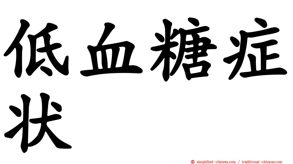 低血糖症状