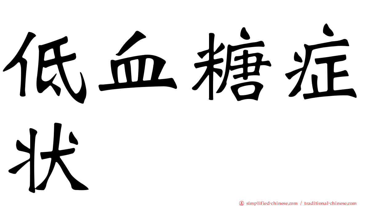 低血糖症状
