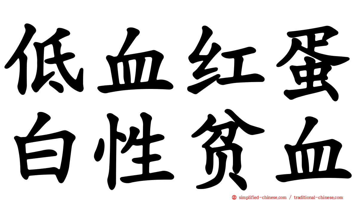 低血红蛋白性贫血
